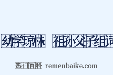 幼学琼林·祖孙父子组词是什么意思的图片